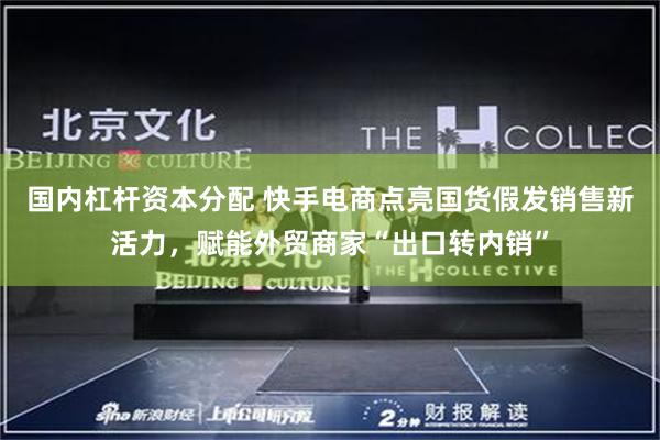 国内杠杆资本分配 快手电商点亮国货假发销售新活力，赋能外贸商家“出口转内销”