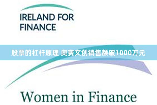股票的杠杆原理 奥赛文创销售额破1000万元