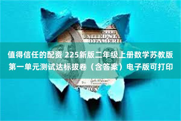 值得信任的配资 225新版二年级上册数学苏教版第一单元测试达标拔卷（含答案）电子版可打印
