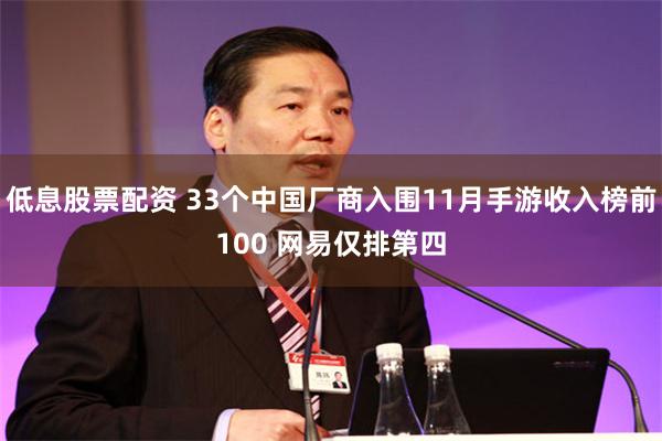 低息股票配资 33个中国厂商入围11月手游收入榜前100 网易仅排第四